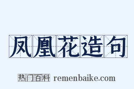 凤凰花造句是什么意思的图片